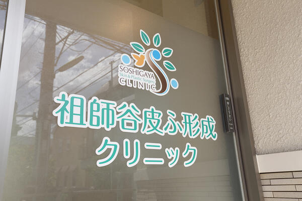 祖師谷皮ふ形成クリニック（常勤）の医療事務求人メイン写真2