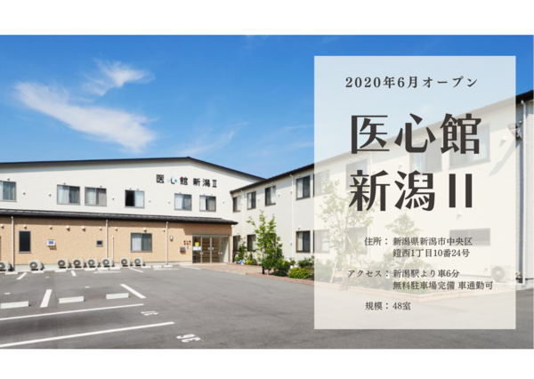 住宅型有料老人ホーム 医心館 新潟2（パート）の介護職求人メイン写真5