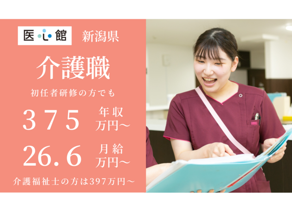 住宅型有料老人ホーム 医心館 新潟2（常勤）の介護職求人メイン写真1
