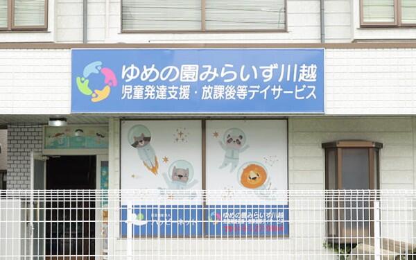 ゆめの園みらいず川越（児童指導員/パート）の支援員求人の写真