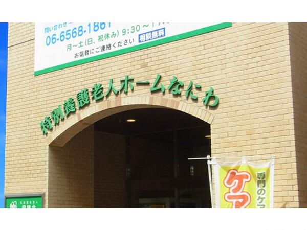 特別養護老人ホーム なにわ(常勤)の介護福祉士求人の写真