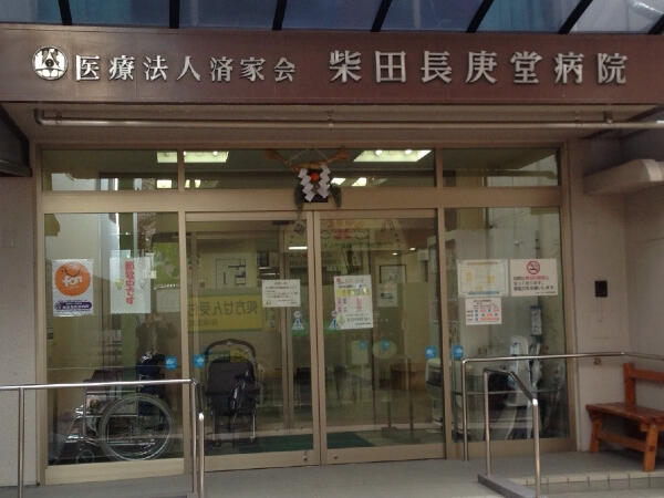 柴田長庚堂病院 通所リハビリテーション（常勤）の介護職求人メイン写真1