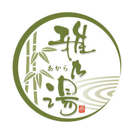 雅乃湯あから（生活相談員/パート）の介護福祉士求人の写真