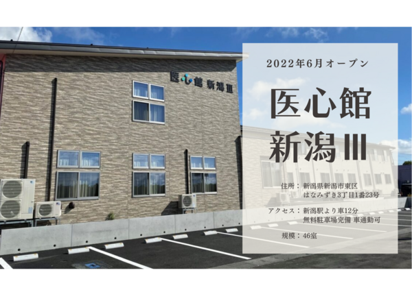 住宅型有料老人ホーム 医心館 新潟3（常勤）の介護職求人メイン写真5