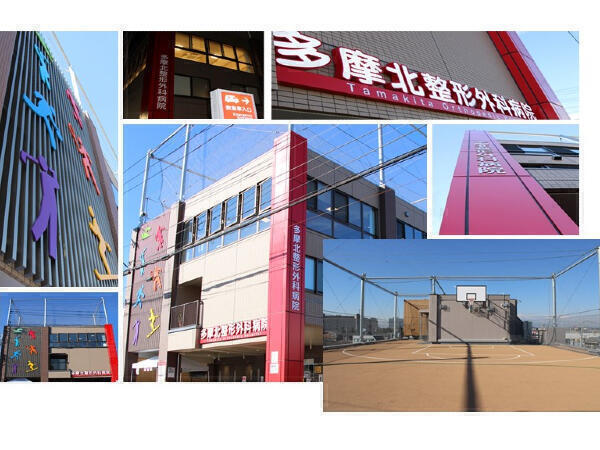 多摩北整形外科病院(人事採用業務/常勤)の一般事務求人の写真