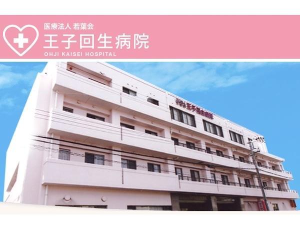 王子回生病院（常勤）の看護助手求人メイン写真1