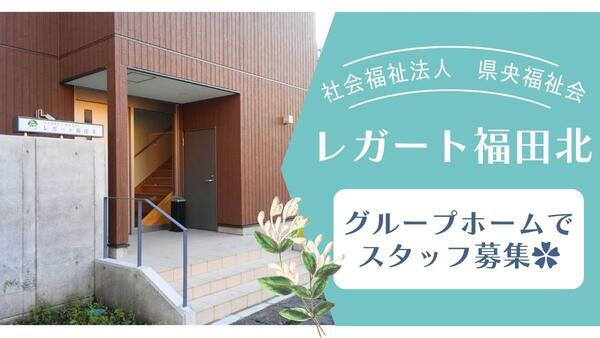 社会福祉法人県央福祉会 レガート福田北(世話人/パート)の支援員求人の写真