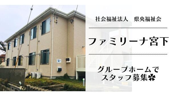 社会福祉法人県央福祉会　ファミリーナ宮下（世話人/パート）の支援員求人の写真