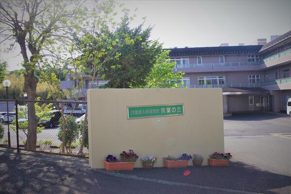 介護老人保健施設 青葉の丘（常勤）の介護職求人の写真