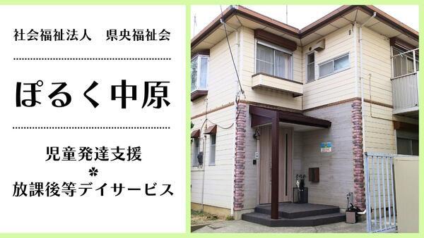 社会福祉法人県央福祉会 ぽるく中原(主任兼児童発達支援管理責任者/常勤)の保育士求人の写真