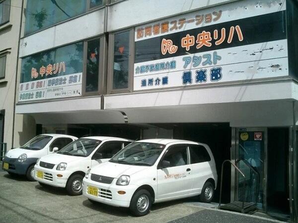 中央リハ訪問看護ステーション（常勤）の理学療法士求人の写真