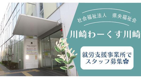 社会福祉法人 県央福祉会 川崎市わーくす川崎(パート)の支援員求人の写真