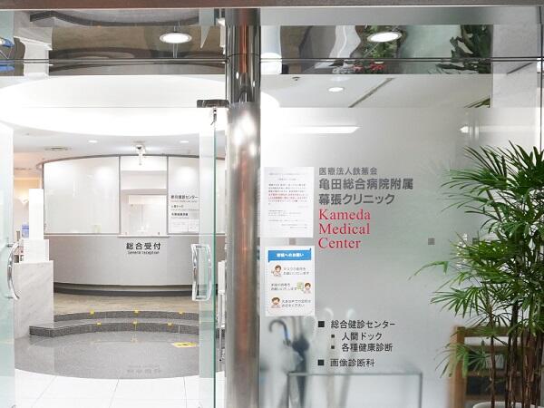 亀田総合病院附属幕張クリニック（診療クラーク / 常勤）の医療事務求人メイン写真1