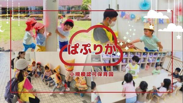 ぱぷりか保育園 青葉台（主任/パート）【2026年春オープン】の保育士求人の写真