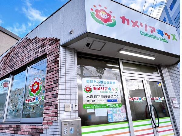 カメリアキッズ 千石園（パート）の保育士求人の写真