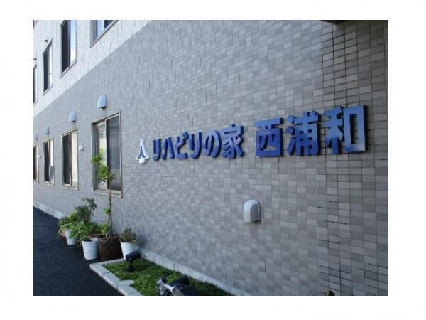 リハビリの家西浦和 介護支援事業所（常勤）のケアマネジャー求人メイン写真4