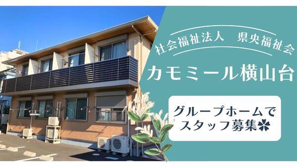社会福祉法人 県央福祉会 カモミール横山台(世話人/パート)の支援員求人の写真