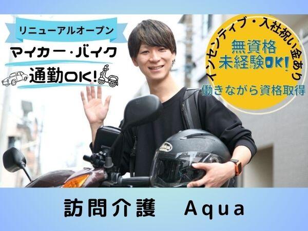 訪問介護アクア 二俣川（正社員）の支援員求人の写真