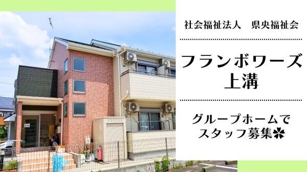 社会福祉法人県央福祉会　フランボワーズ上溝（パート）の支援員求人の写真