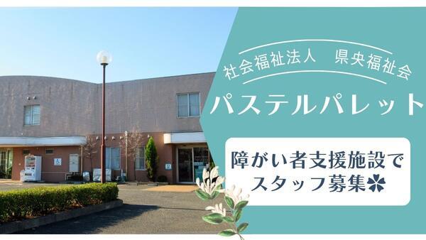 社会福祉法人　県央福祉会　パステルパレット（パート）の支援員求人の写真