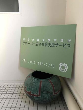 クローバー居宅介護支援サービス(常勤) のケアマネジャー求人メイン写真2