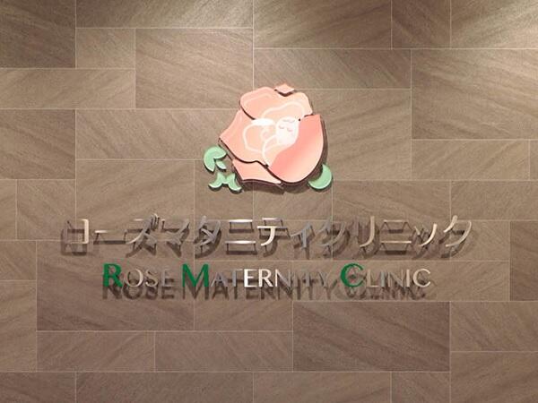 ローズマタニティクリニック（常勤）の医療事務求人メイン写真5