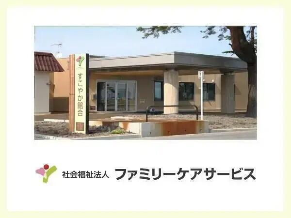 特別養護老人ホームすこやか舘合（常勤） の准看護師求人の写真