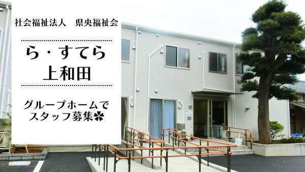 社会福祉法人 県央福祉会 ら・すてら上和田（パート）の支援員求人の写真