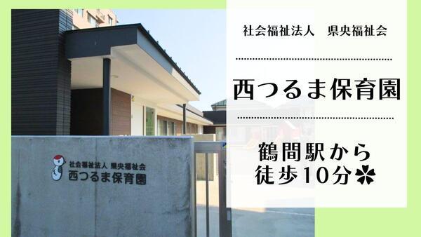 社会福祉法人県央福祉会　西鶴間保育園（パート）の保育士求人の写真