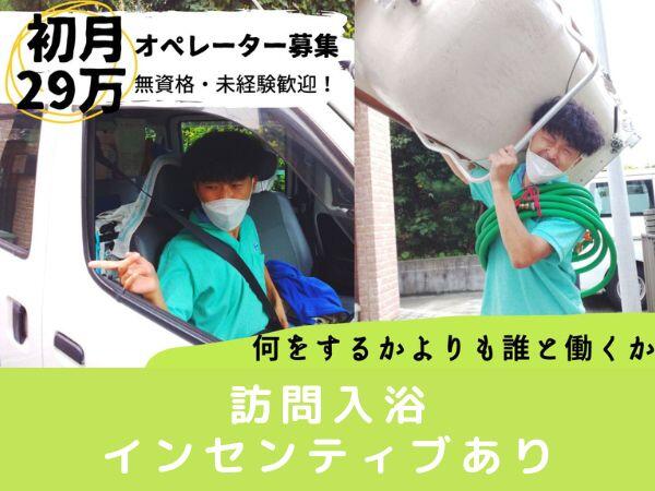 訪問入浴サービスイリス 神奈川事業所（オペレーター/正社員）の介護職求人メイン写真2
