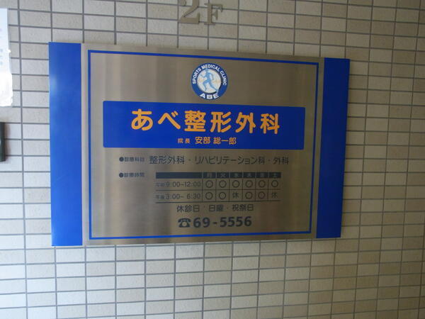 あべ整形外科（常勤）の看護師求人の写真