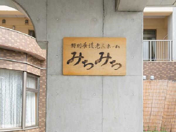 特別養護老人ホームみちみち越谷（常勤）の介護職求人メイン写真3