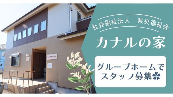 社会福祉法人県央福祉会　カナルの家（パート）の支援員求人の写真
