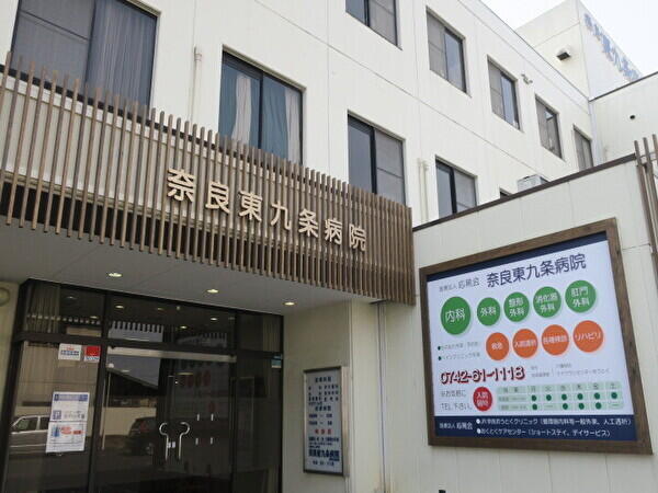 奈良東九条病院（病棟/常勤）の看護師求人メイン写真1