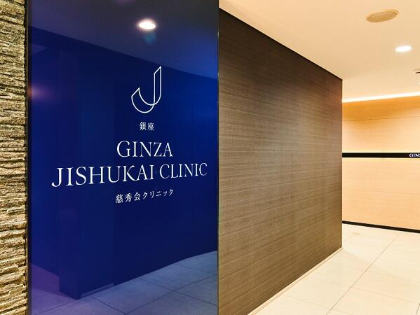 銀座慈秀会クリニック（フルタイム・パート）の看護師求人の写真