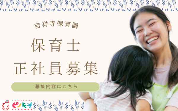 ピノキオ幼児舎 吉祥寺保育園（常勤）の保育士求人の写真