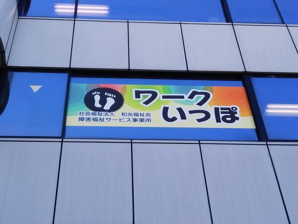 就労支援B型事業ワークいっぽ（常勤）の支援員求人の写真