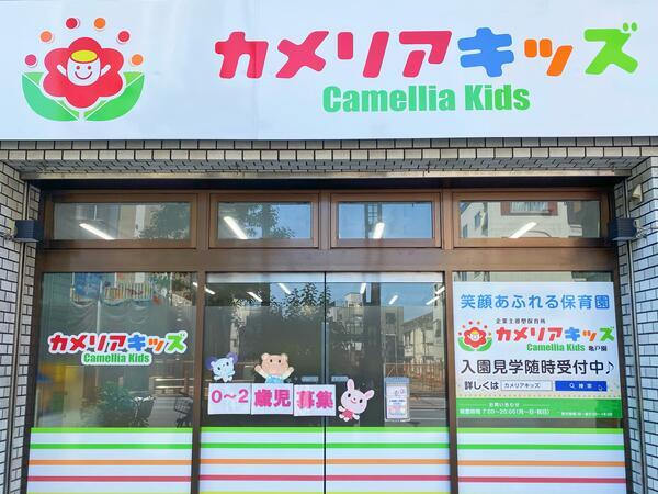 カメリアキッズ 亀戸園(パート)の保育士求人の写真