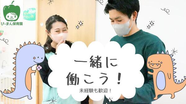ぴーまん保育園 和田町（主任/パート）の保育士求人の写真