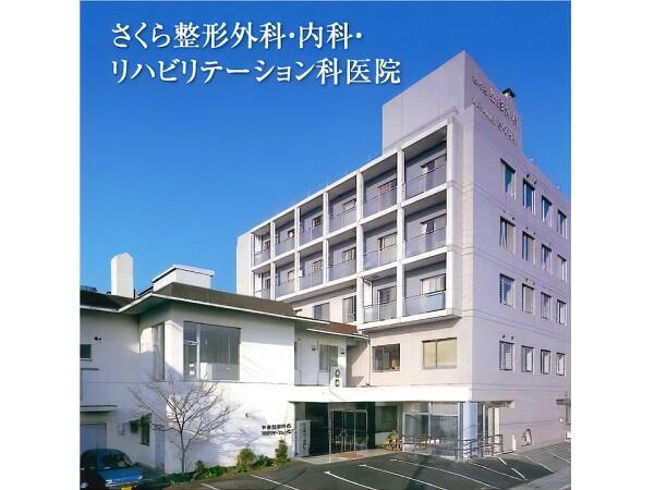 さくら整形外科・内科・ リハビリテーション科医院（常勤）の介護福祉士求人の写真