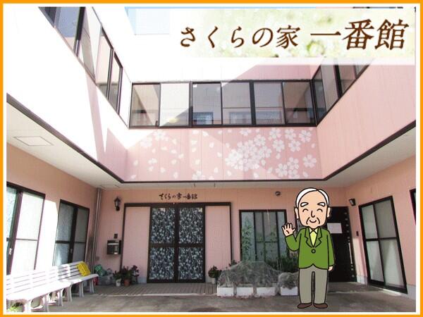 グループホーム さくらの家一番館(夜勤パート)の介護職求人の写真
