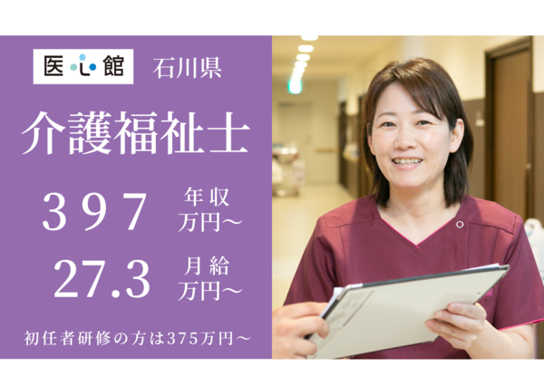 住宅型有料老人ホーム 医心館 金沢（常勤）の介護福祉士求人メイン写真1