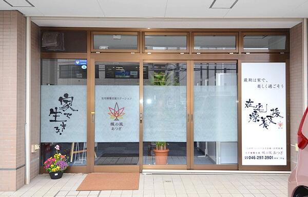 在宅療養支援ステーション楓の風 あつぎ（常勤）の看護師求人の写真