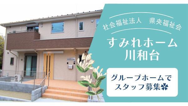 社会福祉法人　県央福祉会　すみれホーム川和台（パート）の支援員求人の写真