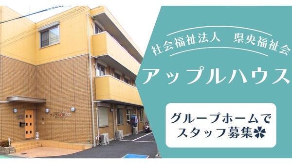社会福祉法人 県央福祉会 アップルハウス（パート）の支援員求人の写真