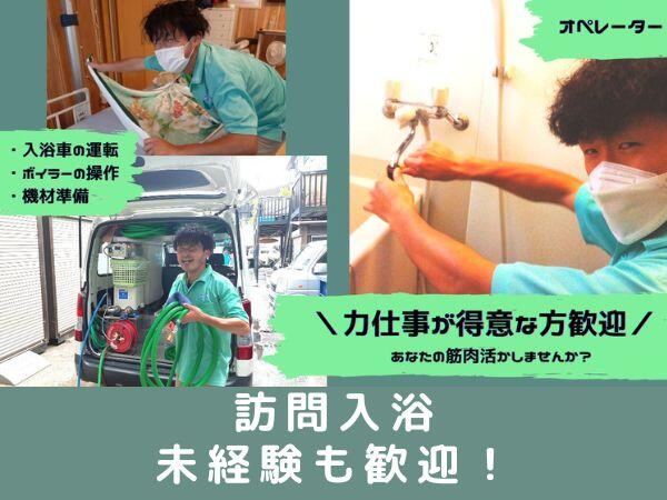 訪問入浴サービスイリス 神奈川事業所（オペレーター/正社員）の介護職求人メイン写真1