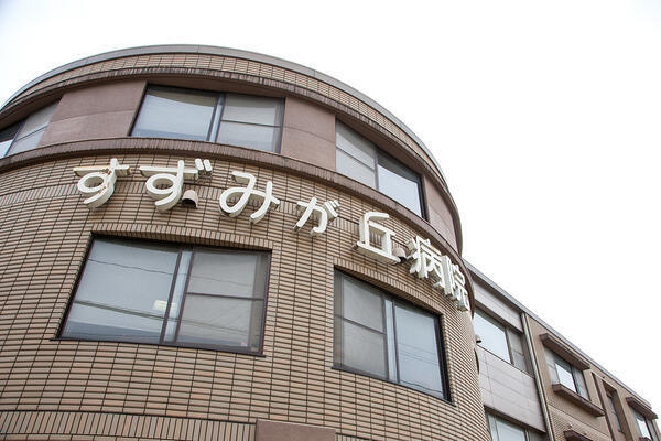 すずみが丘病院（回復期リハビリ病棟/夜勤パート）の看護師求人の写真