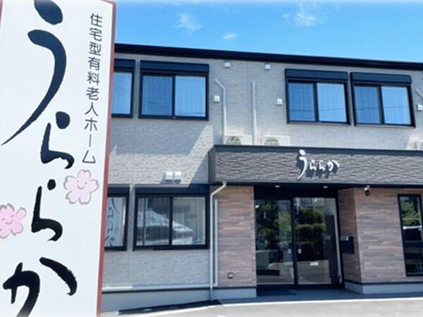 住宅型有料老人ホームうららか（パート）の調理補助求人の写真