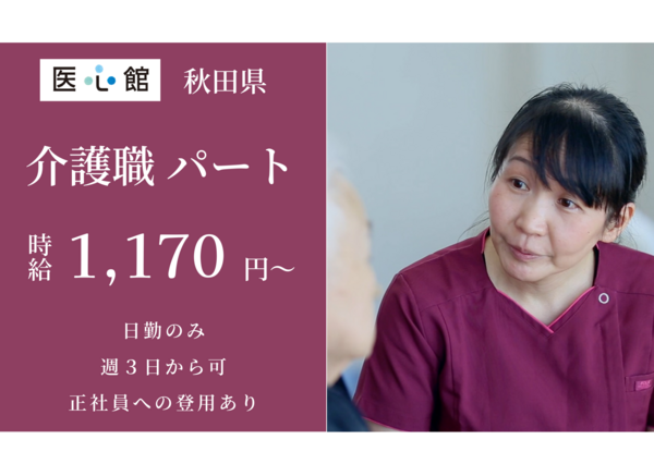 住宅型有料老人ホーム 医心館 秋田 （パート）の介護職求人メイン写真4