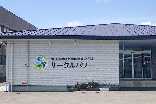 看護小規模多機能型居宅介護サークルパワー（常勤）の看護師求人の写真